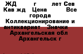 1.1) ЖД : 1964 г - 100 лет Сев.Кав.жд › Цена ­ 389 - Все города Коллекционирование и антиквариат » Значки   . Архангельская обл.,Архангельск г.